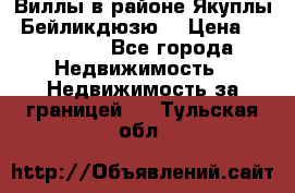 Виллы в районе Якуплы, Бейликдюзю. › Цена ­ 750 000 - Все города Недвижимость » Недвижимость за границей   . Тульская обл.